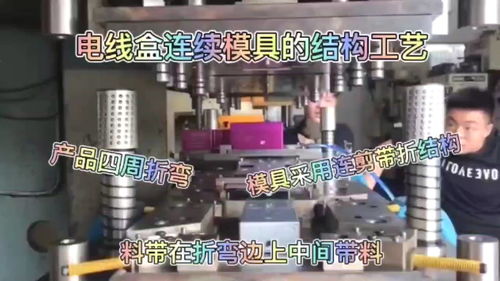 电线和连续模结构工艺,产品四周折弯,模具只能采用连剪带折结构